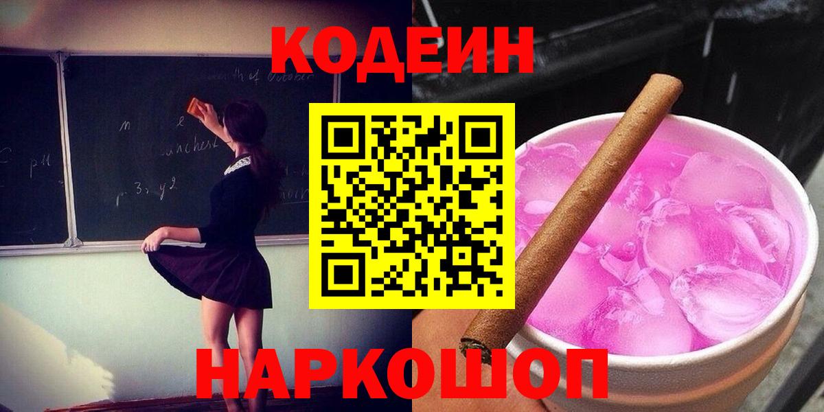 Codein Purple Drank  Codein напиток Lean (лин)  Коммунар  Вход с VPN 