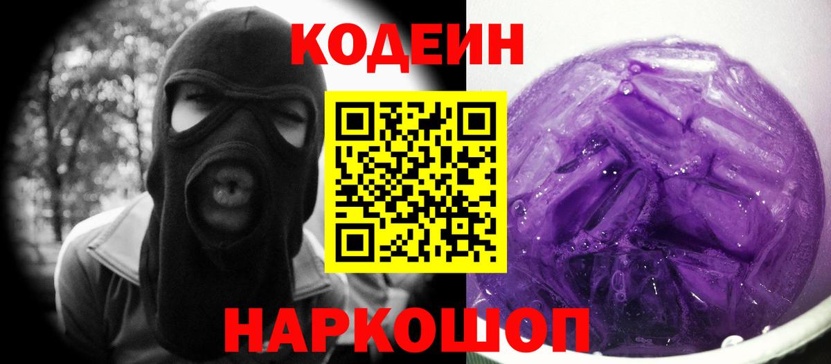 Кодеин Purple Drank Коммунар