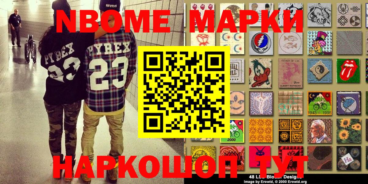 Марки NBOMe 1,5мг Коммунар